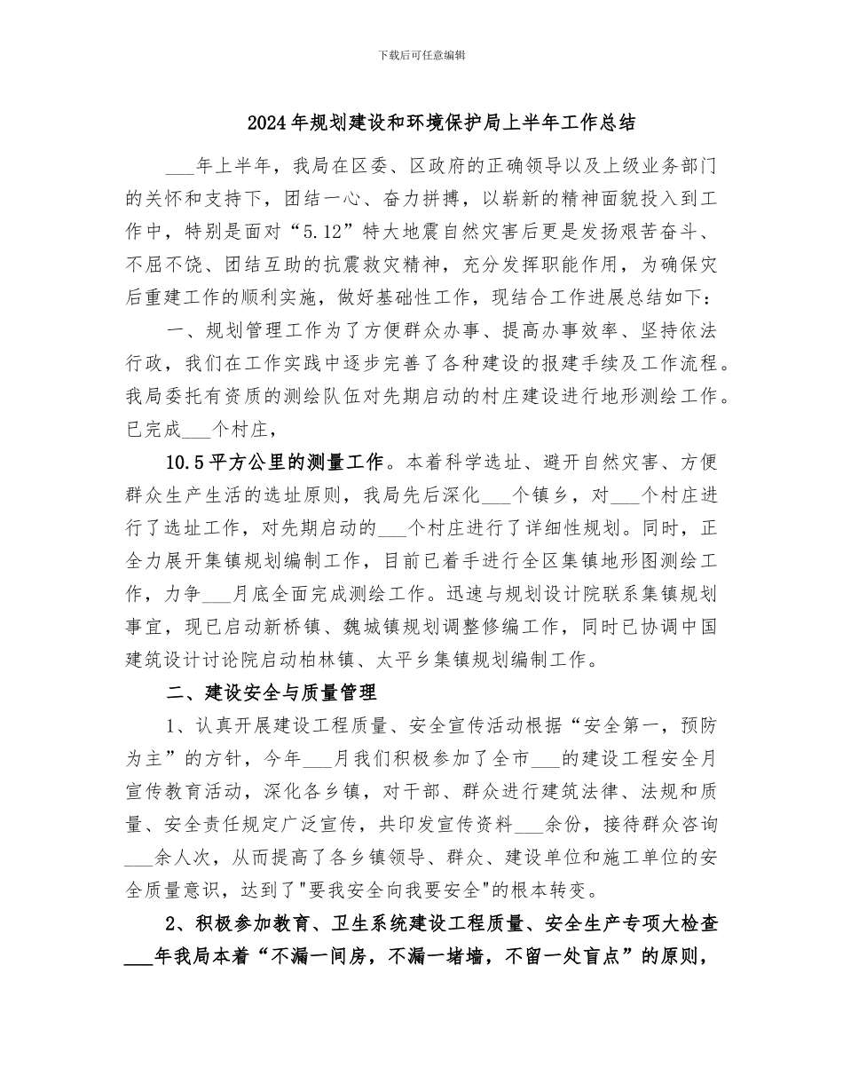 2024年规划建设和环境保护局上半年工作总结_第1页