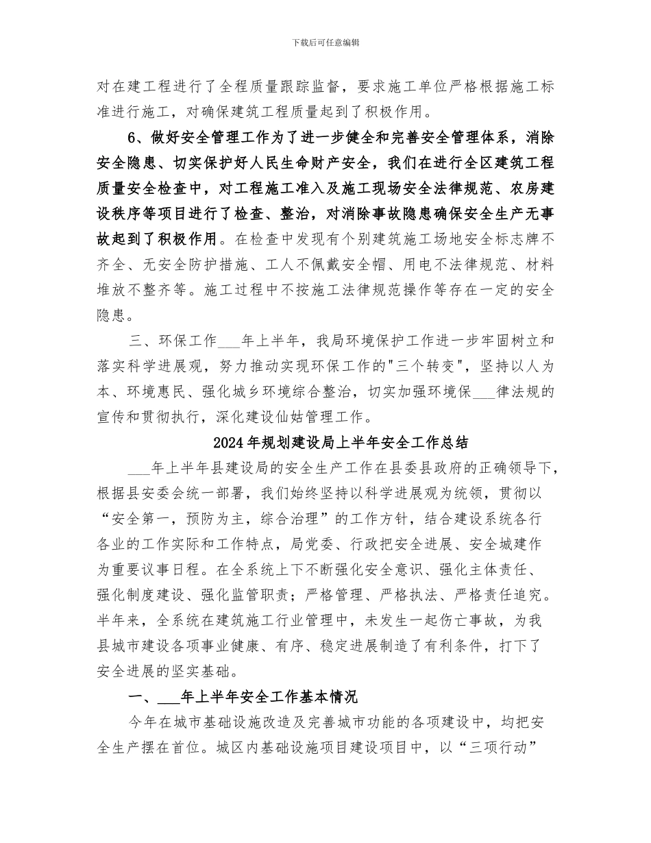 2024年规划建设和环境保护局上半年工作总结_第3页