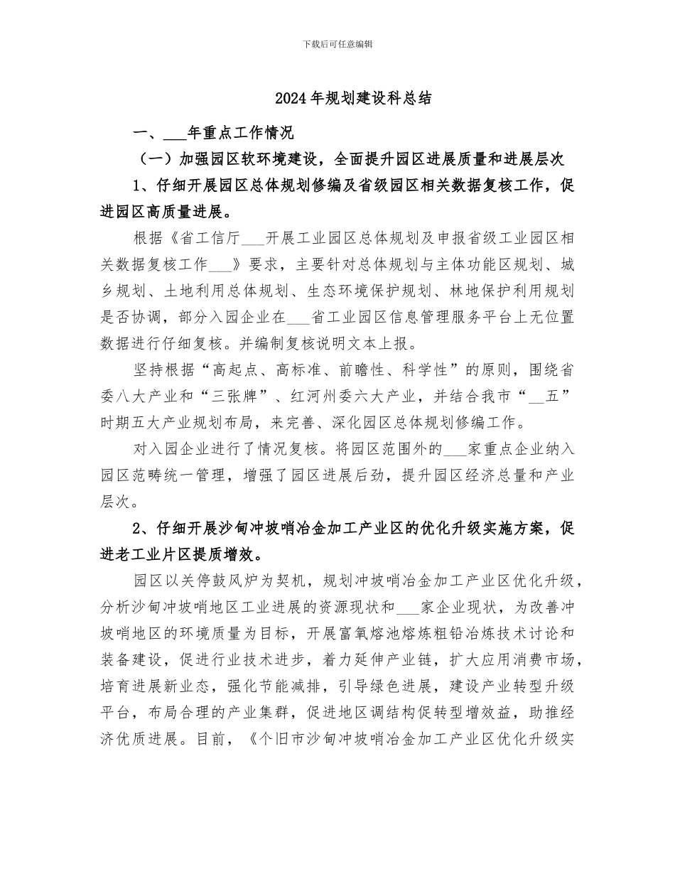 2024年规划建设科总结_第1页