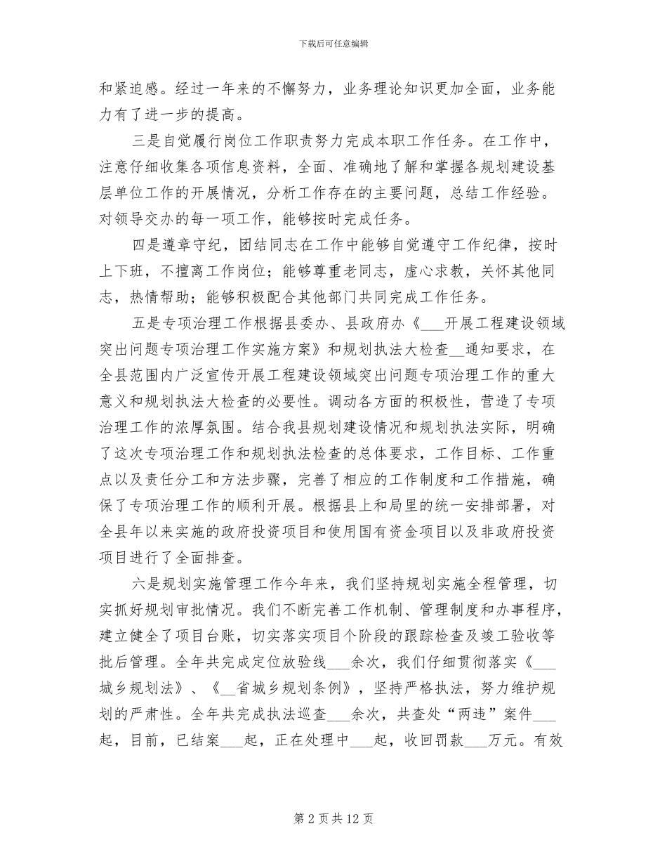 2024年规划建设者个人工作总结_第2页