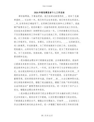 2024年规划建设者个人工作总结