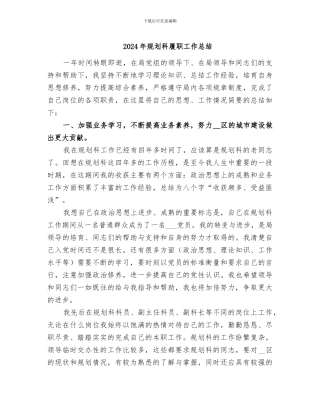 2024年规划科履职工作总结