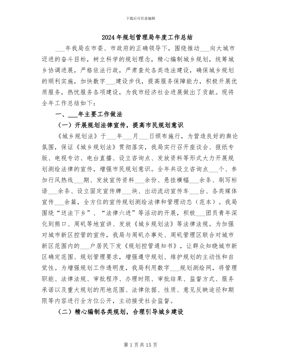 2024年规划管理局年度工作总结_第1页