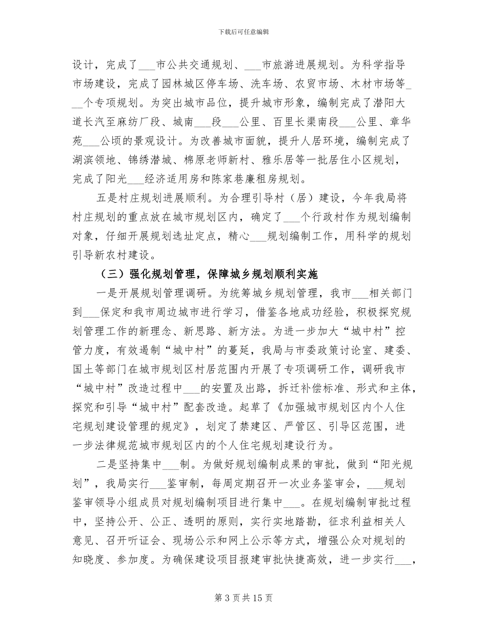 2024年规划管理局年度工作总结_第3页