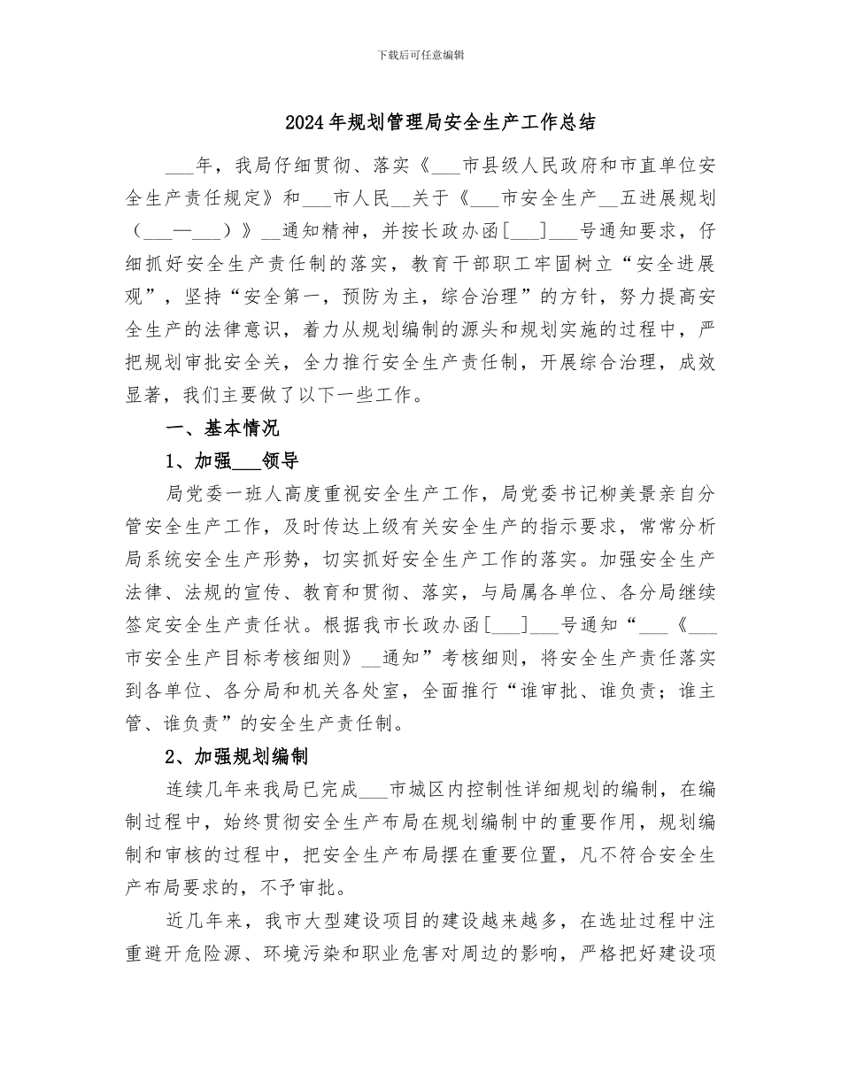 2024年规划管理局安全生产工作总结_第1页