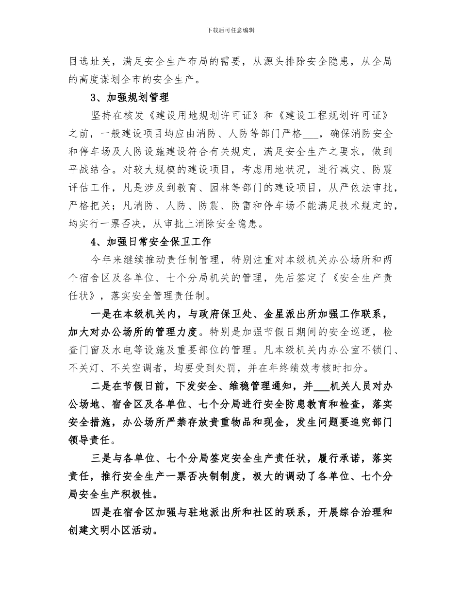 2024年规划管理局安全生产工作总结_第2页