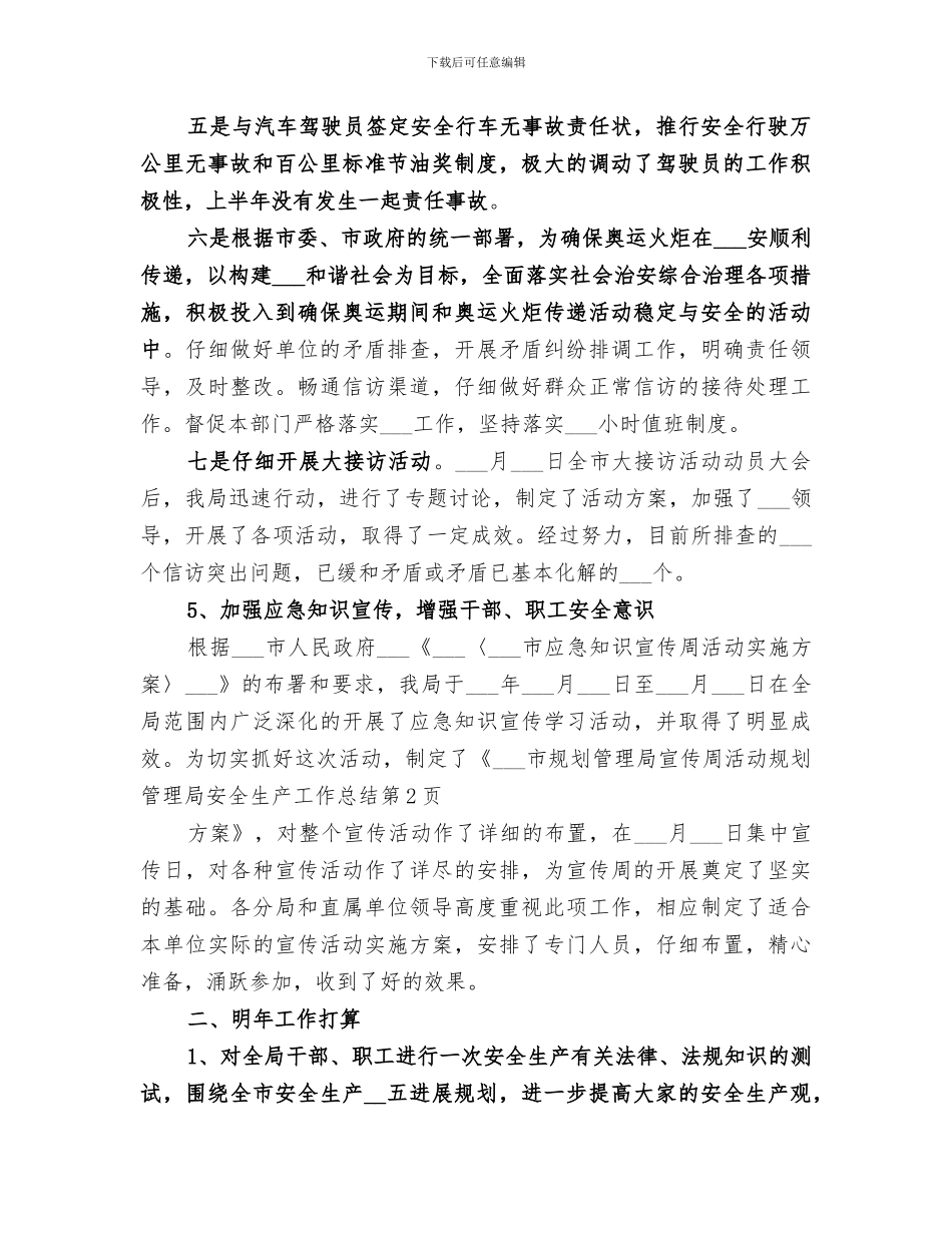 2024年规划管理局安全生产工作总结_第3页