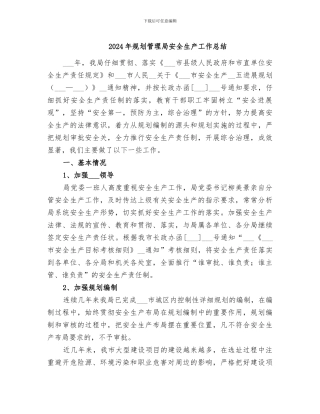 2024年规划管理局安全生产工作总结