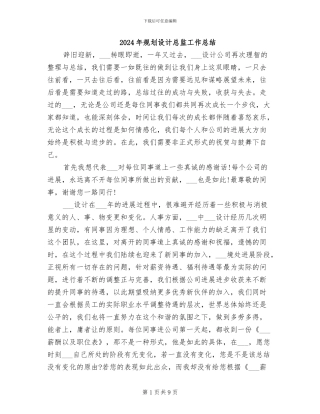2024年规划设计总监工作总结