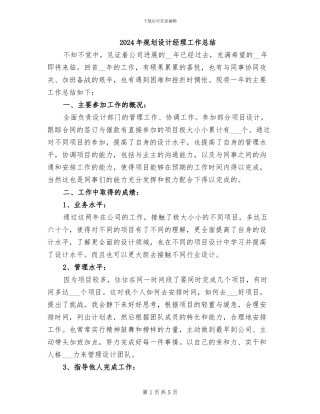 2024年规划设计经理工作总结