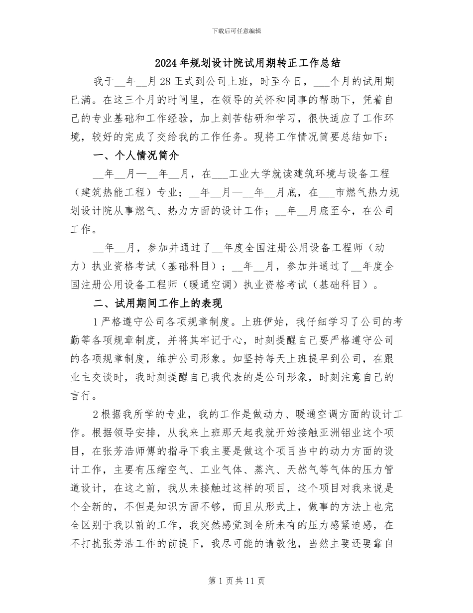 2024年规划设计院试用期转正工作总结_第1页
