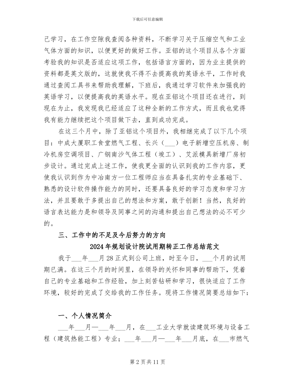 2024年规划设计院试用期转正工作总结_第2页