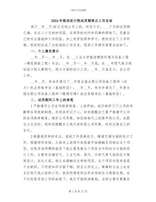 2024年规划设计院试用期转正工作总结