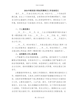 2024年规划设计院试用期转正工作总结范文