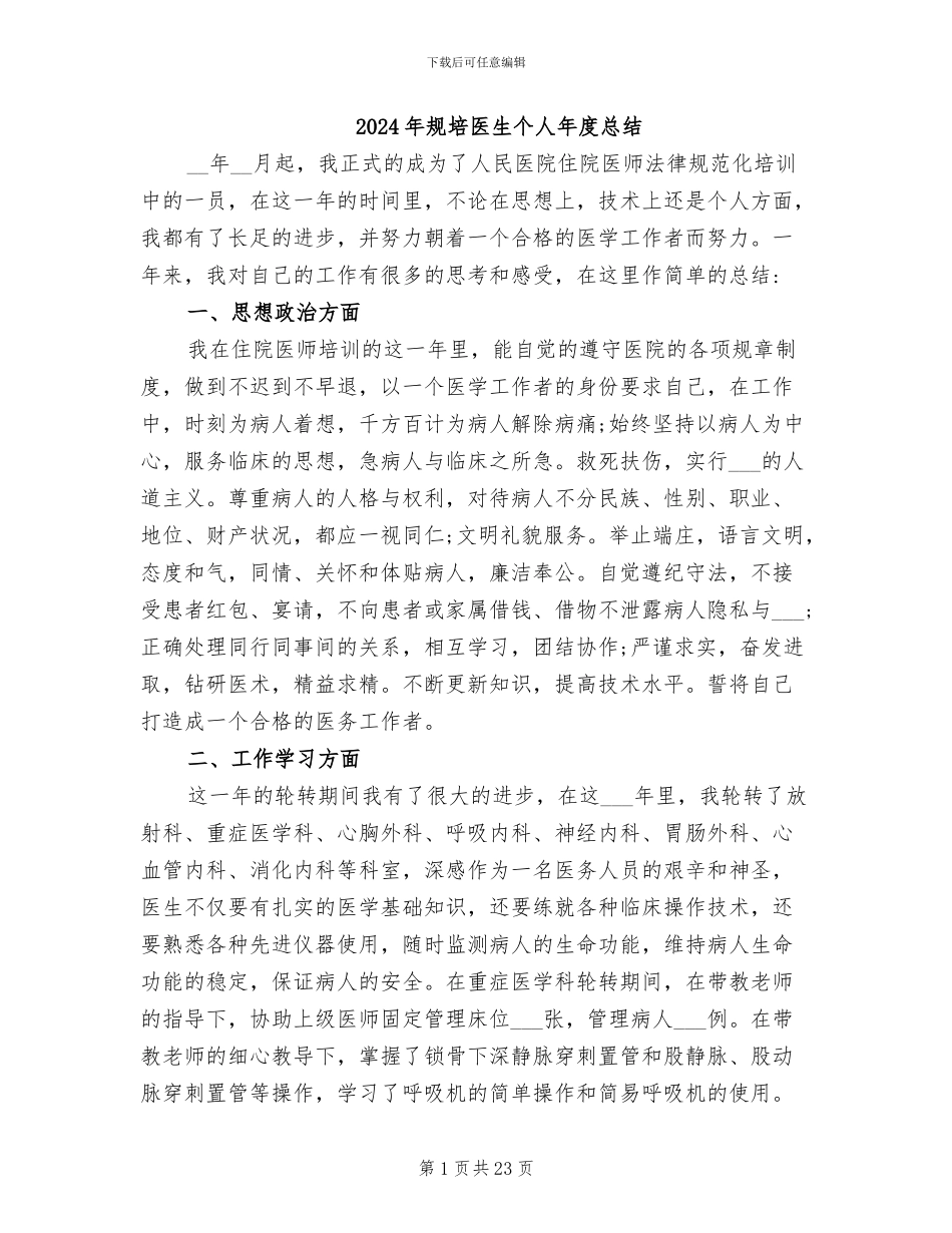 2024年规培医生个人年度总结_第1页