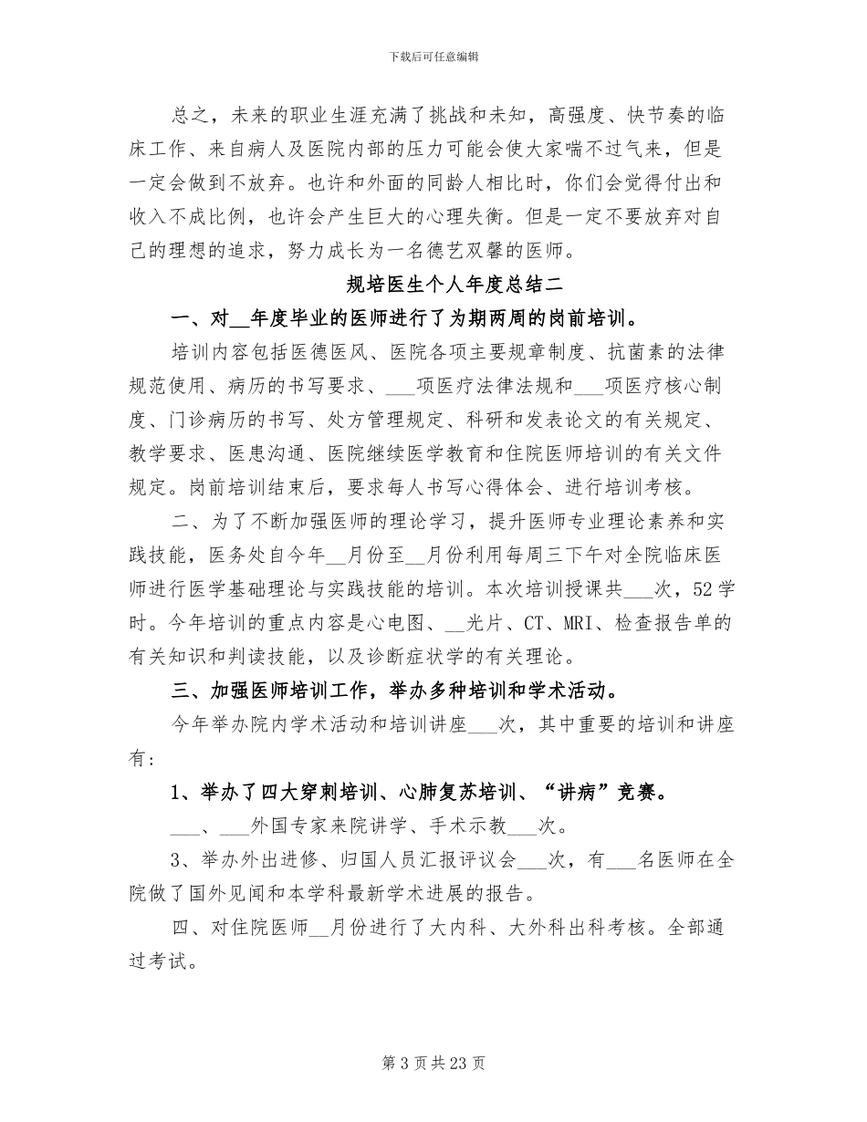 2024年规培医生个人年度总结_第3页