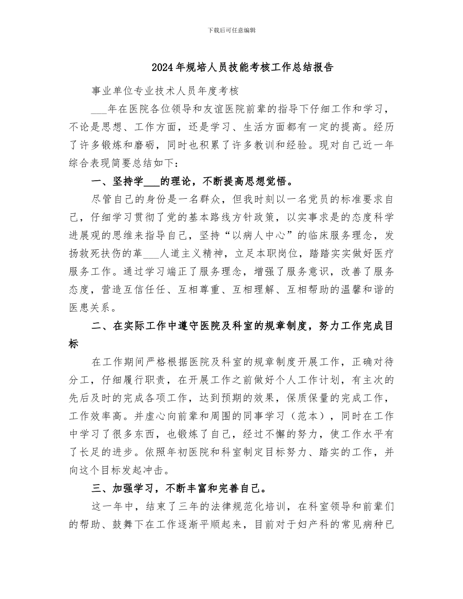 2024年规培人员技能考核工作总结报告_第1页