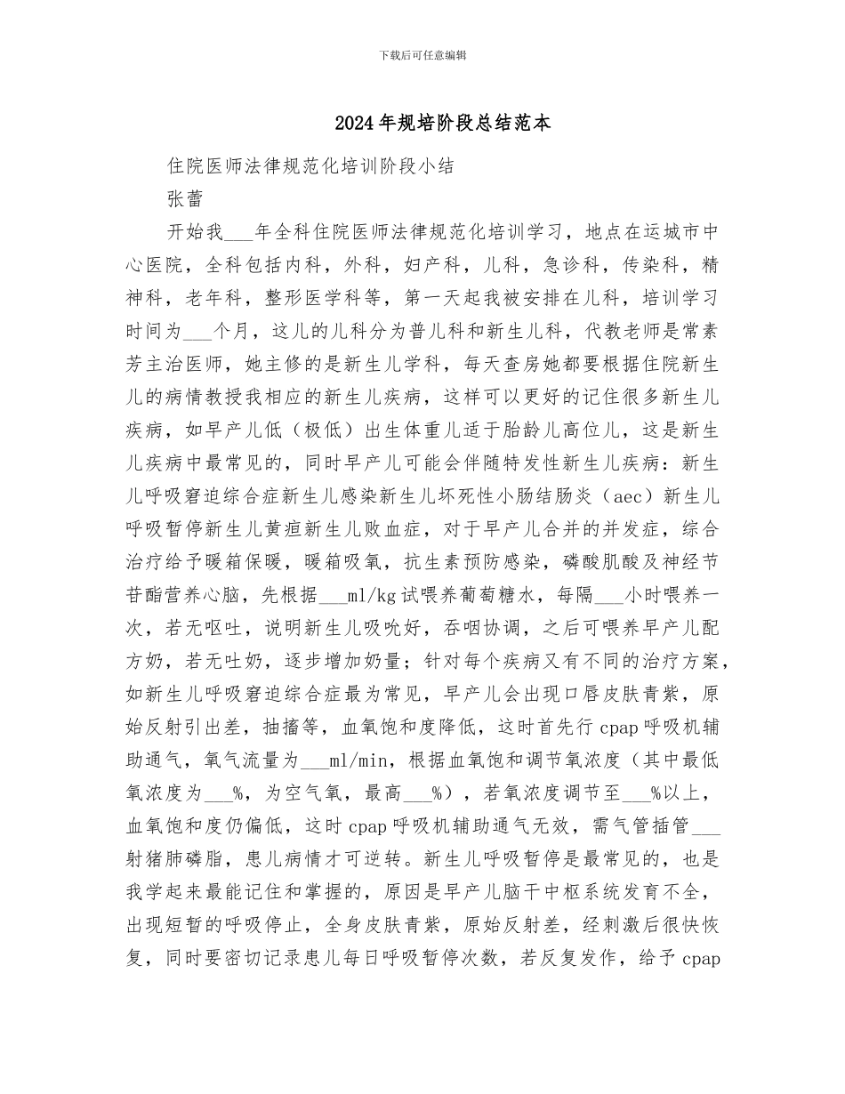 2024年规培阶段总结范本_第1页