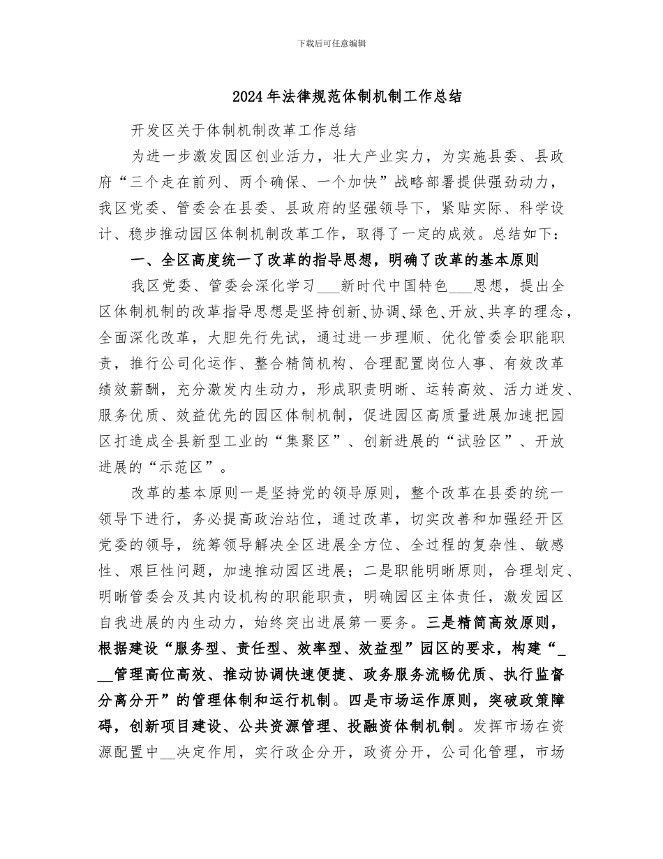 2024年规范体制机制工作总结_第1页