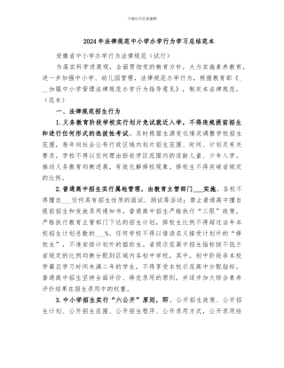 2024年规范中小学办学行为学习总结范本