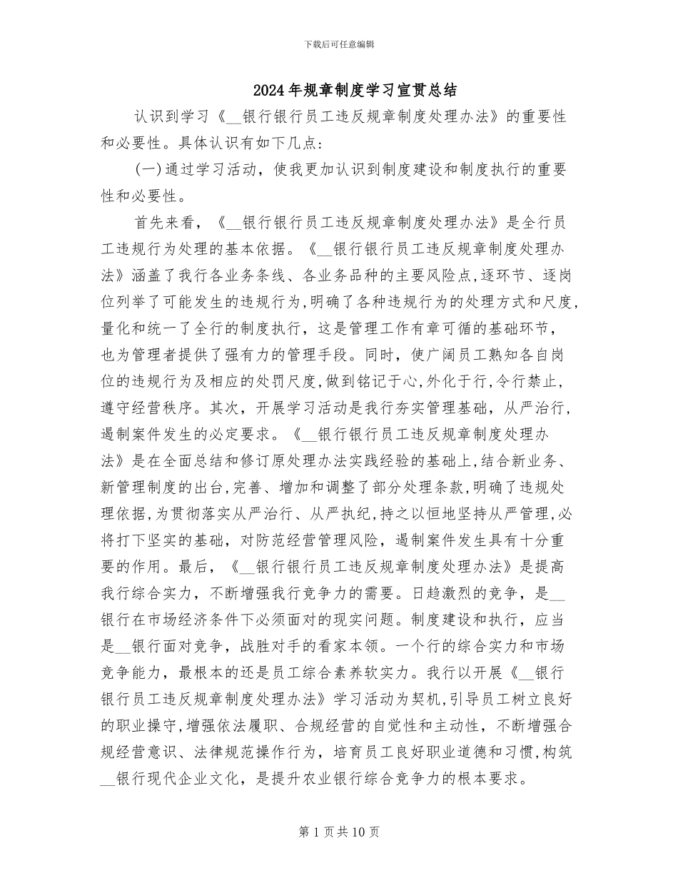 2024年规章制度学习宣贯总结_第1页