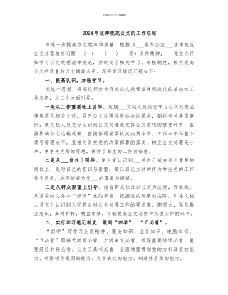 2024年规范公文的工作总结