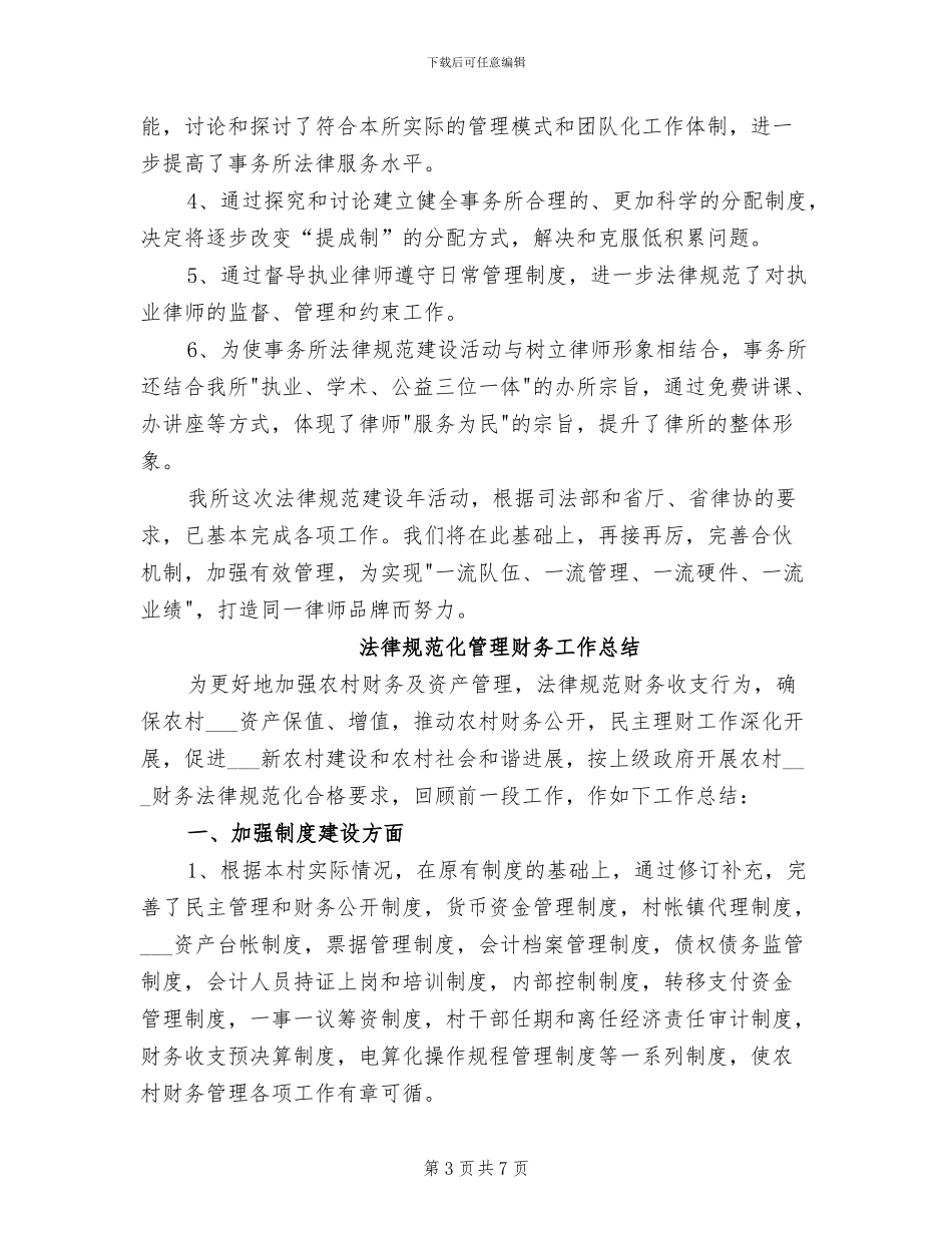 2024年规范化建设律师事务所工作总结_第3页