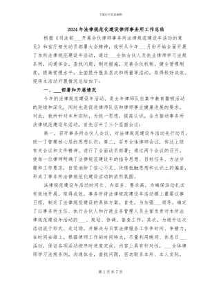 2024年规范化建设律师事务所工作总结