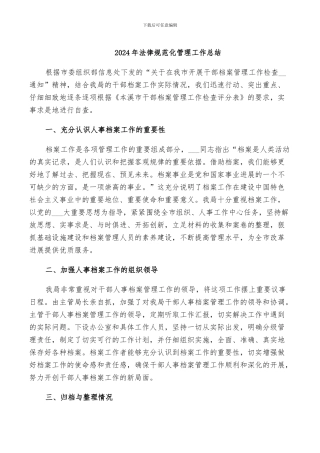 2024年规范化管理工作总结