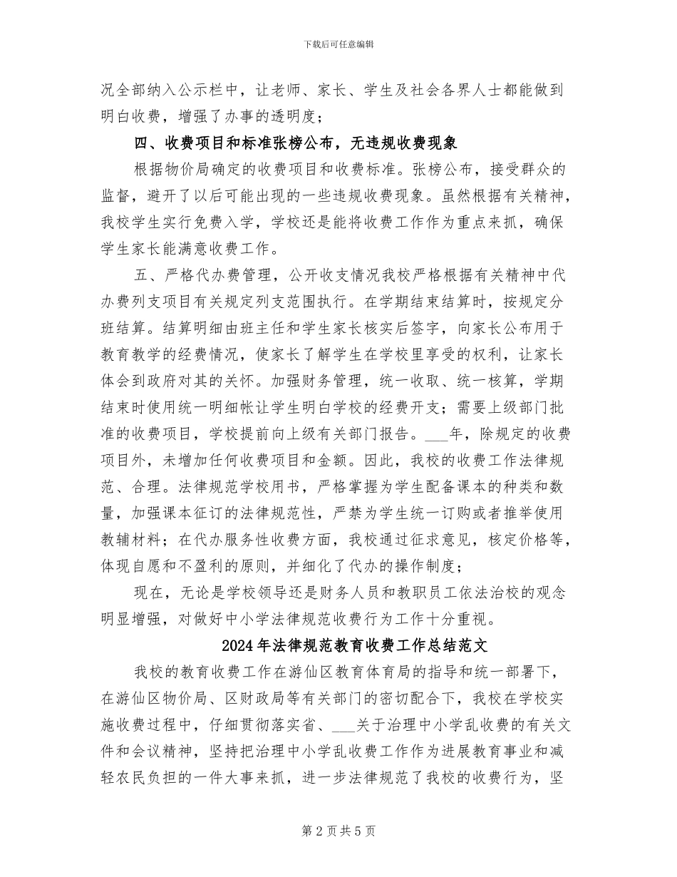 2024年规范教育收费工作总结_第2页