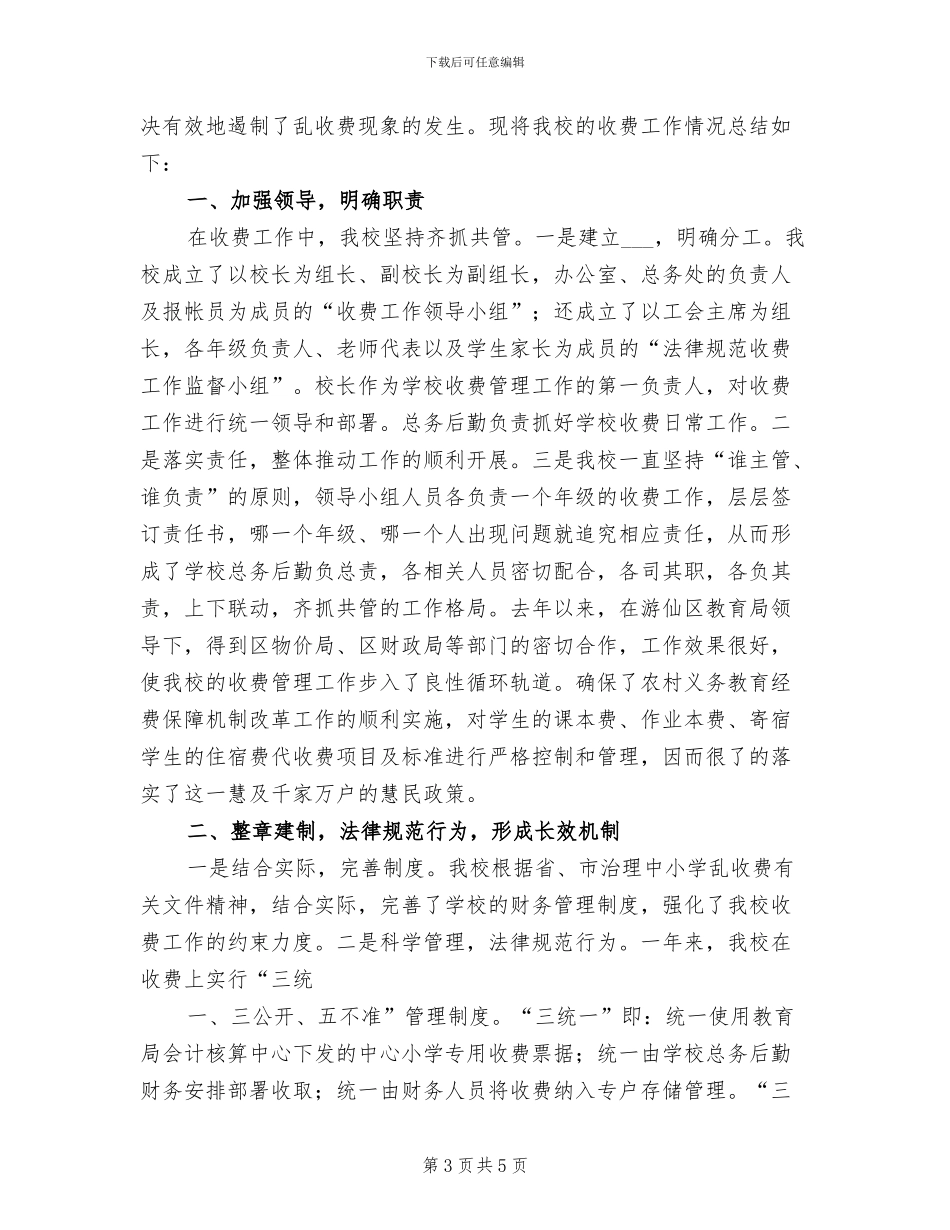 2024年规范教育收费工作总结_第3页