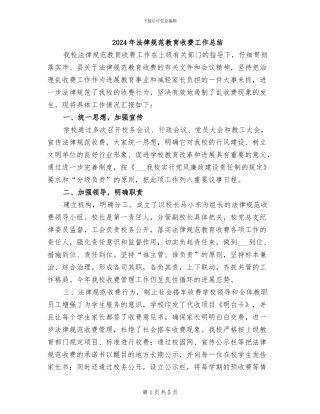 2024年规范教育收费工作总结