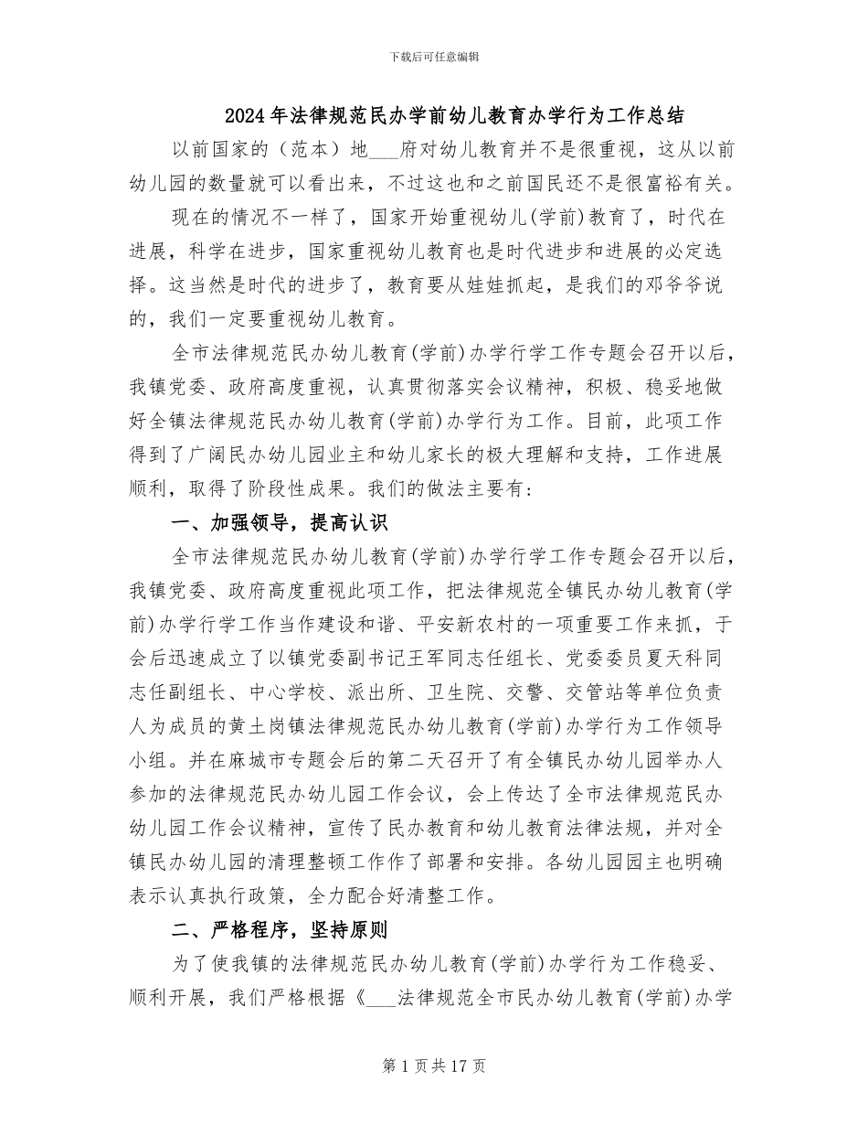 2024年规范民办学前幼儿教育办学行为工作总结_第1页