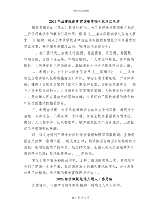 2024年规范落实国歌奏唱礼仪活动总结