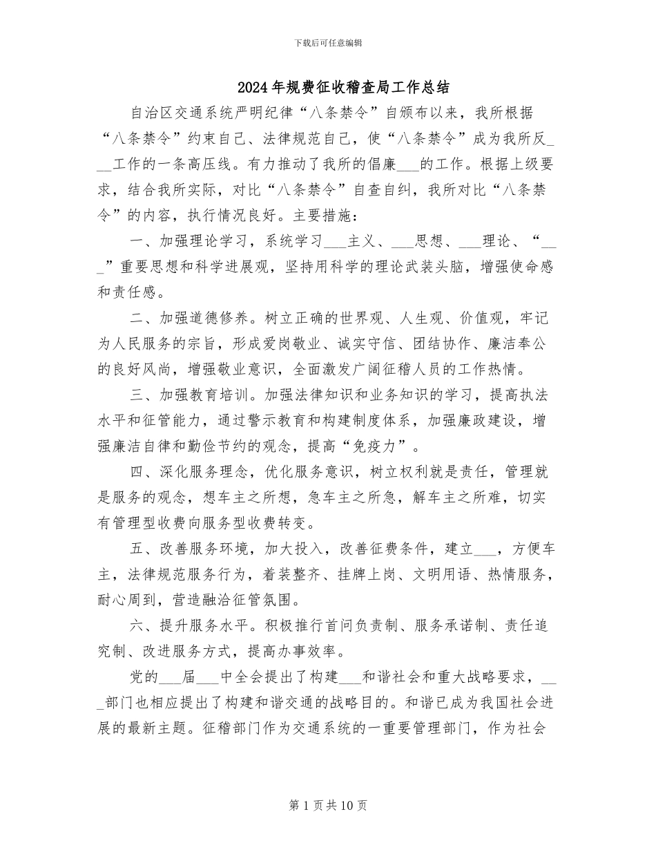 2024年规费征收稽查局工作总结_第1页