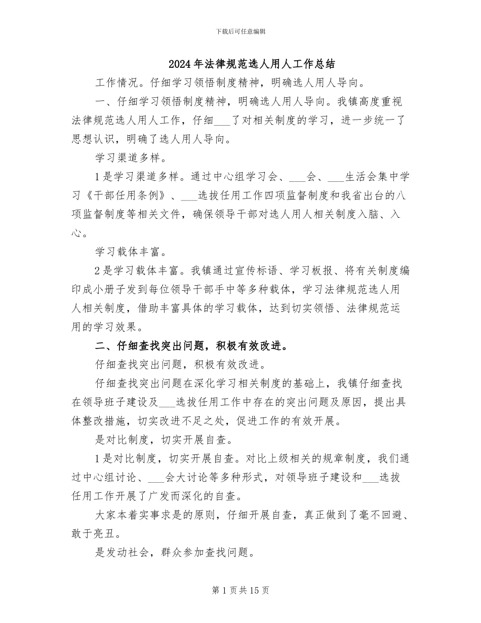2024年规范选人用人工作总结_第1页