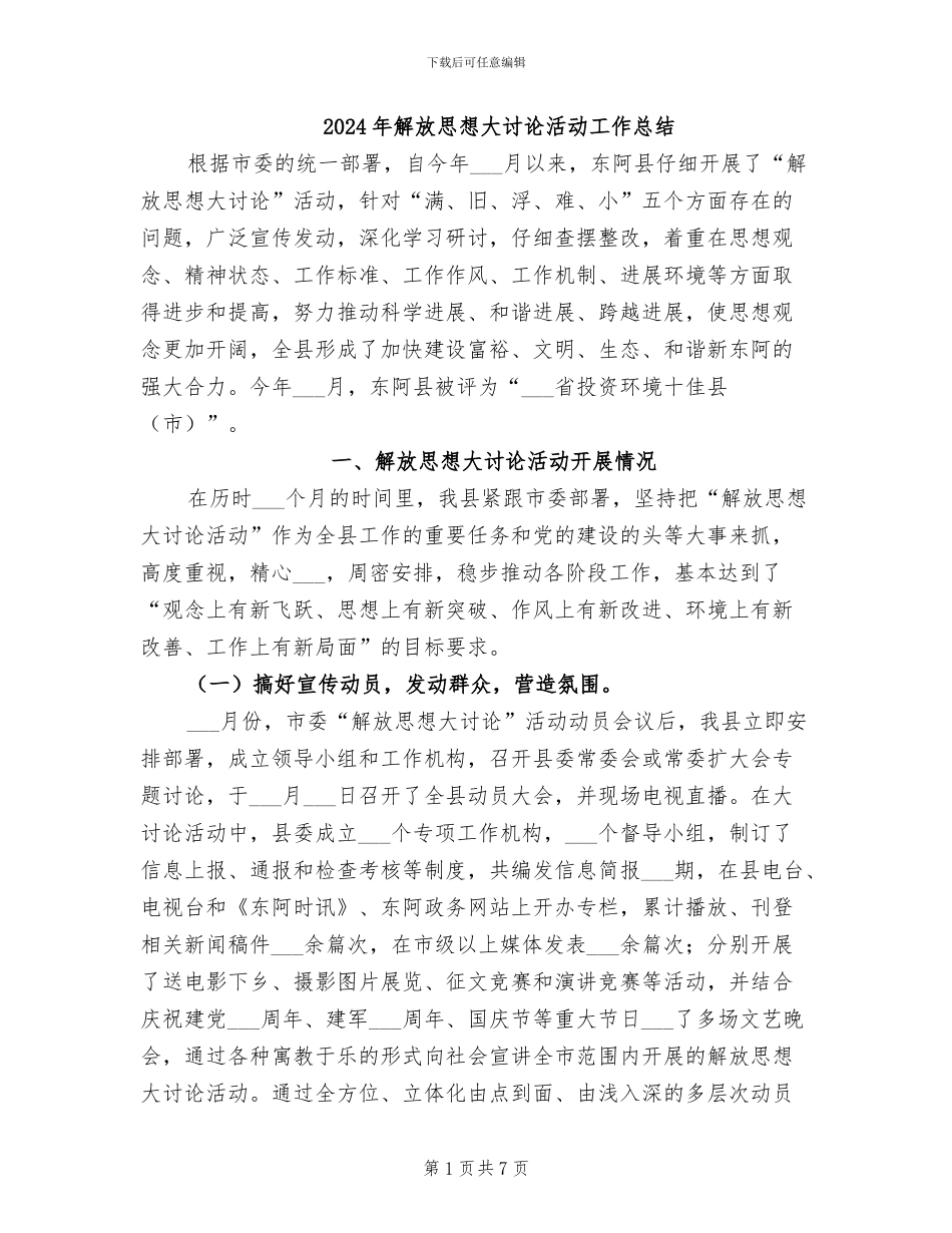 2024年解放思想大讨论活动工作总结_第1页