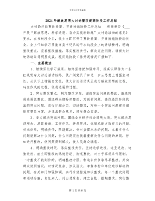 2024年解放思想大讨论整改提高阶段工作总结