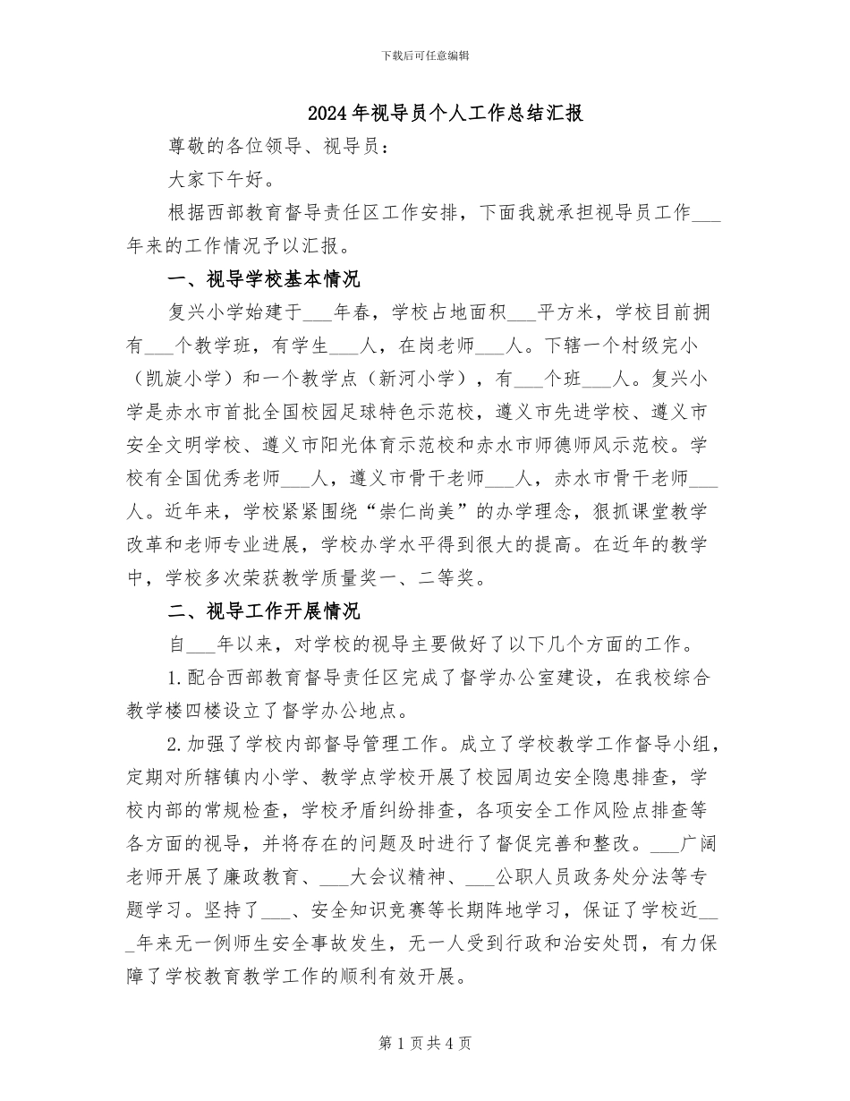 2024年视导员个人工作总结汇报_第1页