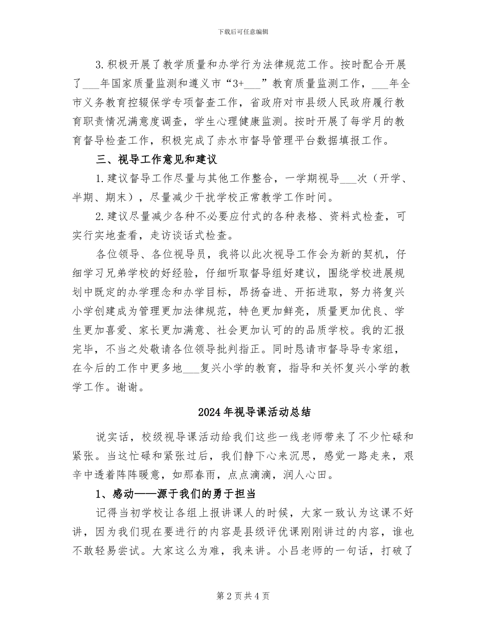 2024年视导员个人工作总结汇报_第2页