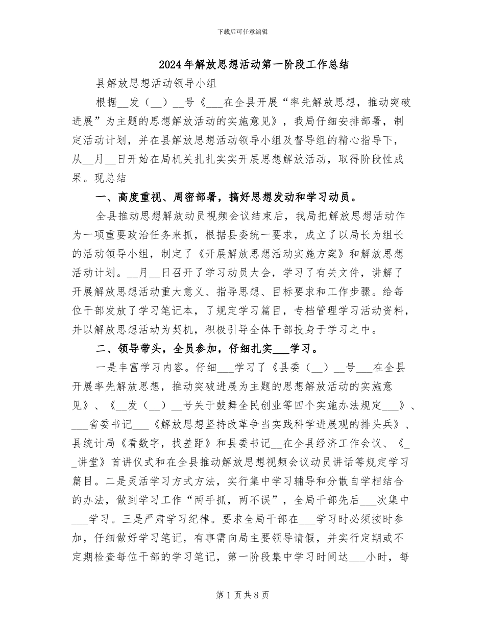 2024年解放思想活动第一阶段工作总结_第1页
