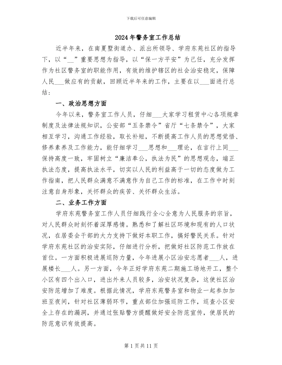 2024年警务室工作总结_第1页