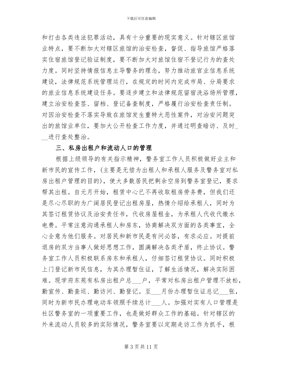 2024年警务室工作总结_第3页