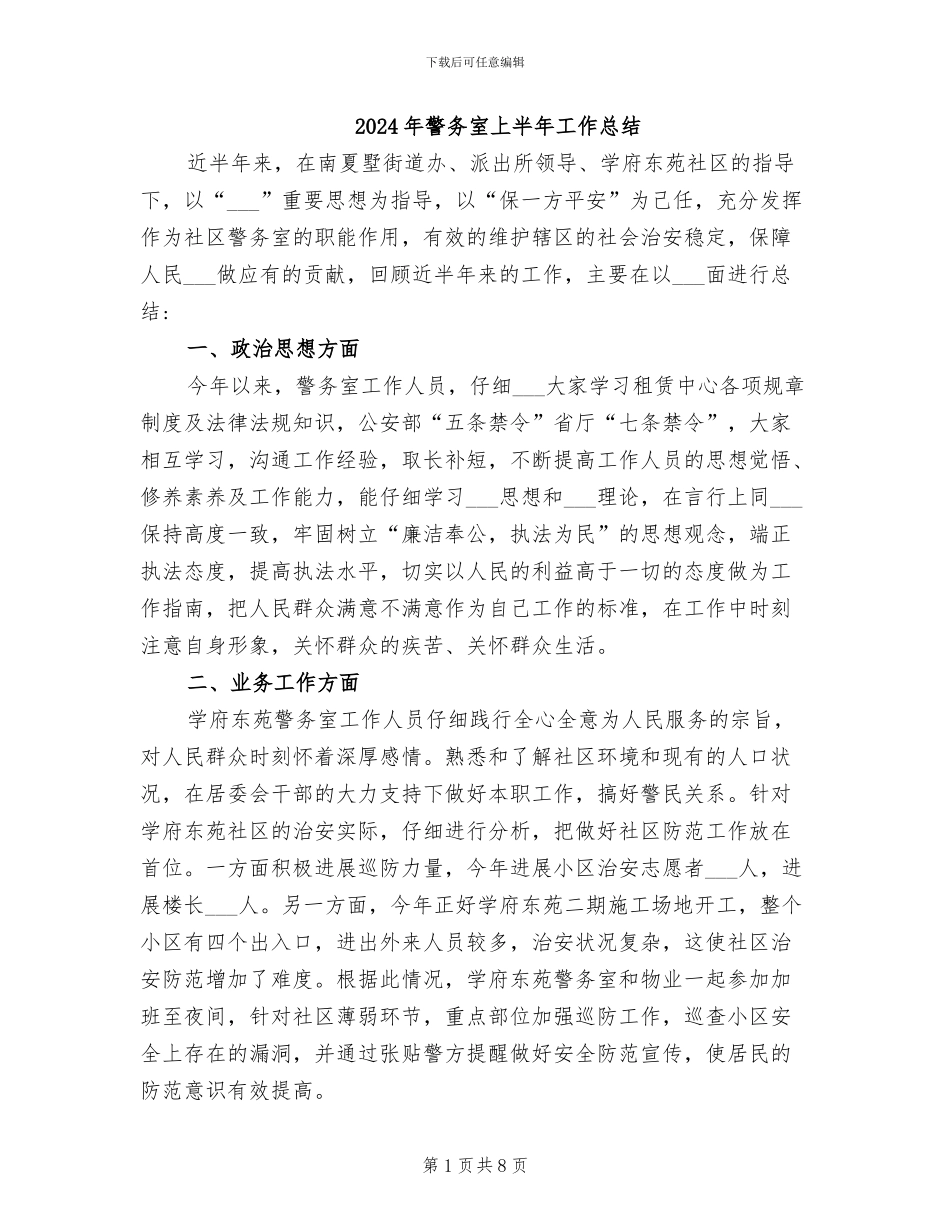 2024年警务室上半年工作总结_第1页