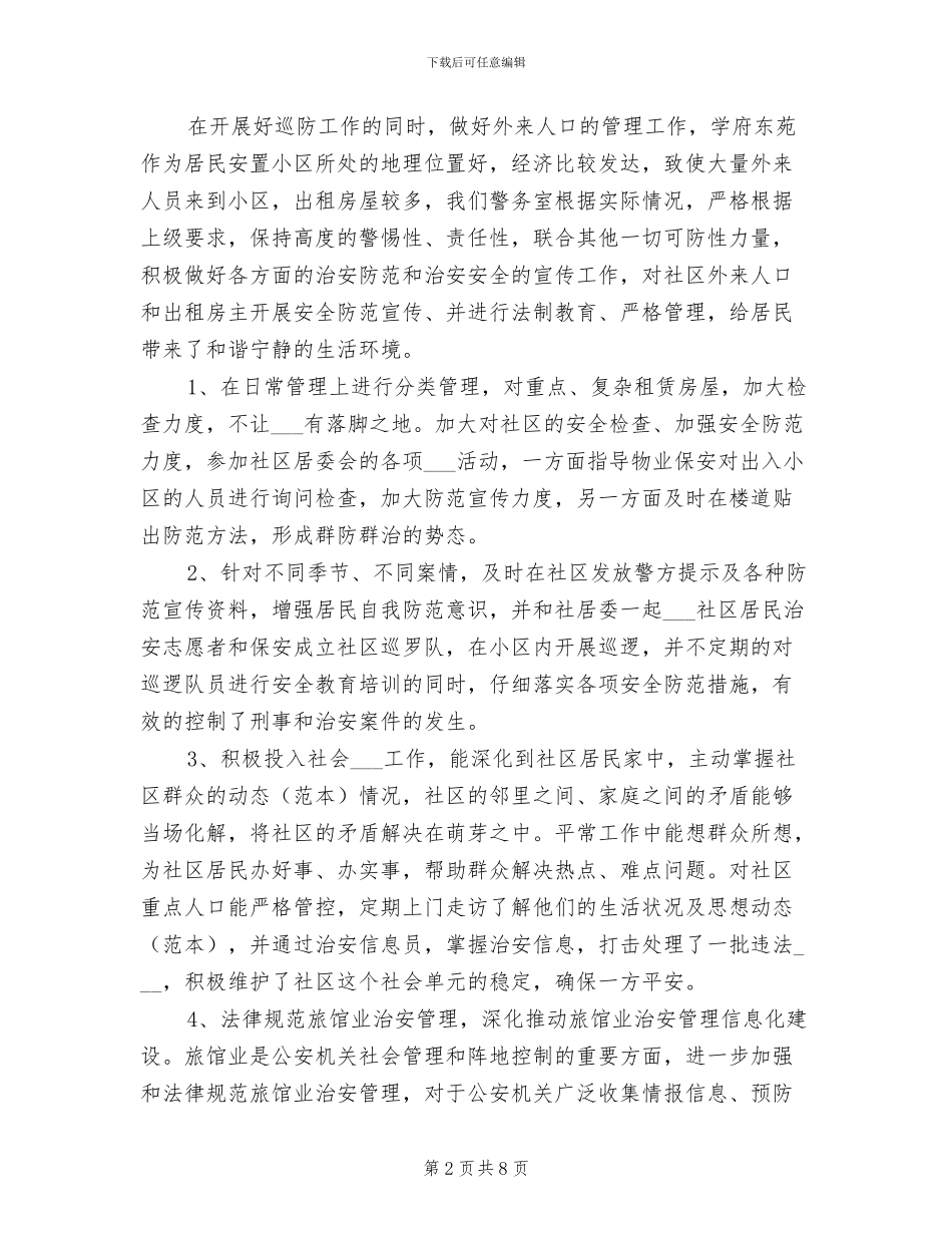 2024年警务室上半年工作总结_第2页