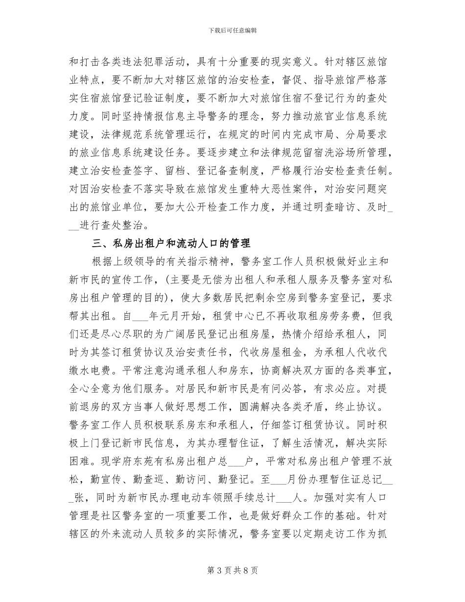 2024年警务室上半年工作总结_第3页