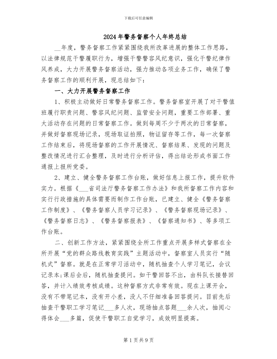 2024年警务督察个人年终总结_第1页