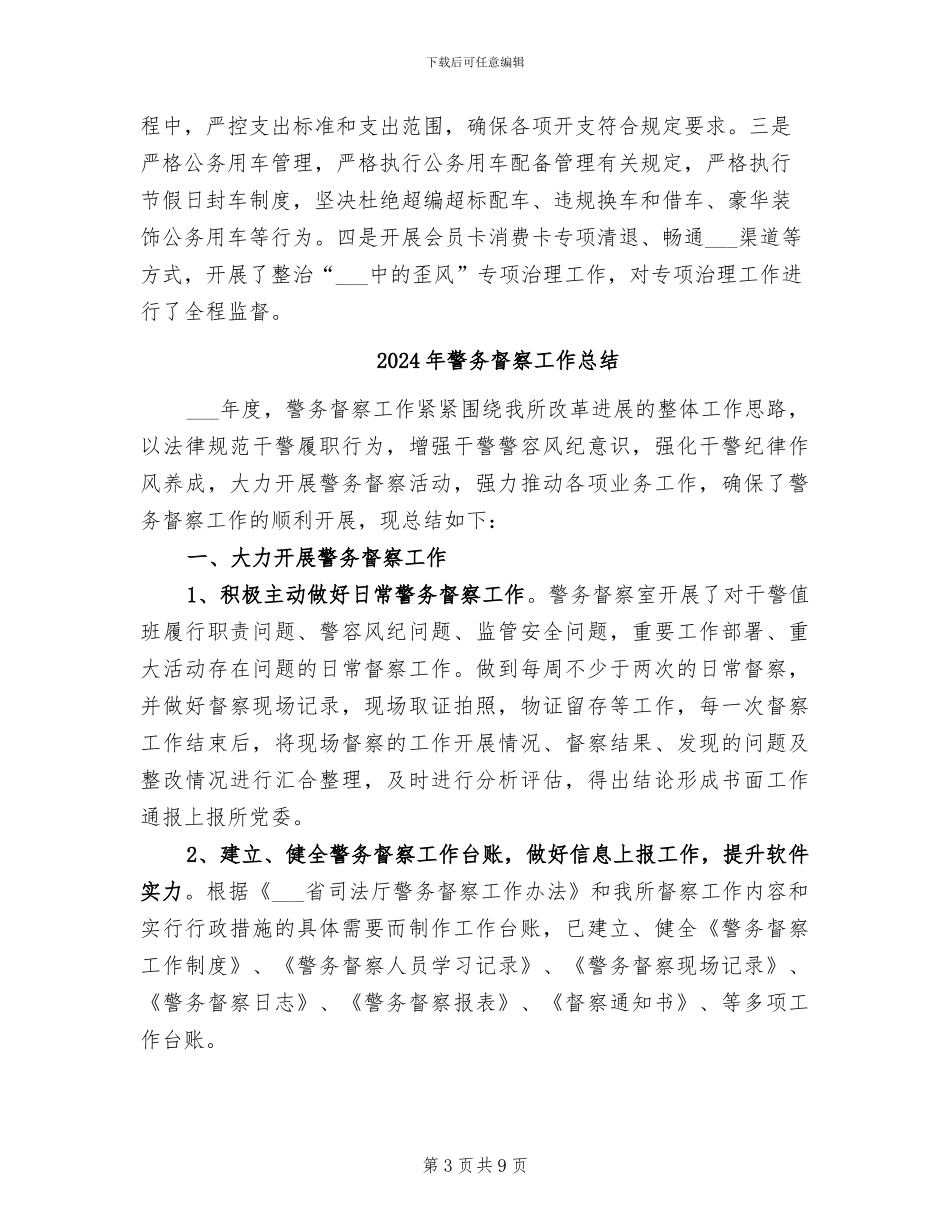 2024年警务督察个人年终总结_第3页