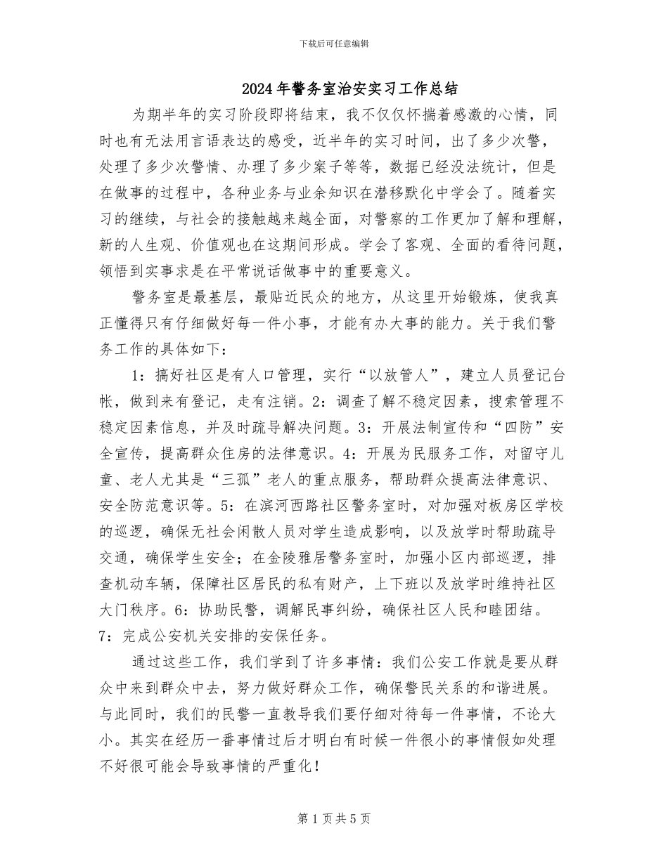 2024年警务室治安实习工作总结_第1页