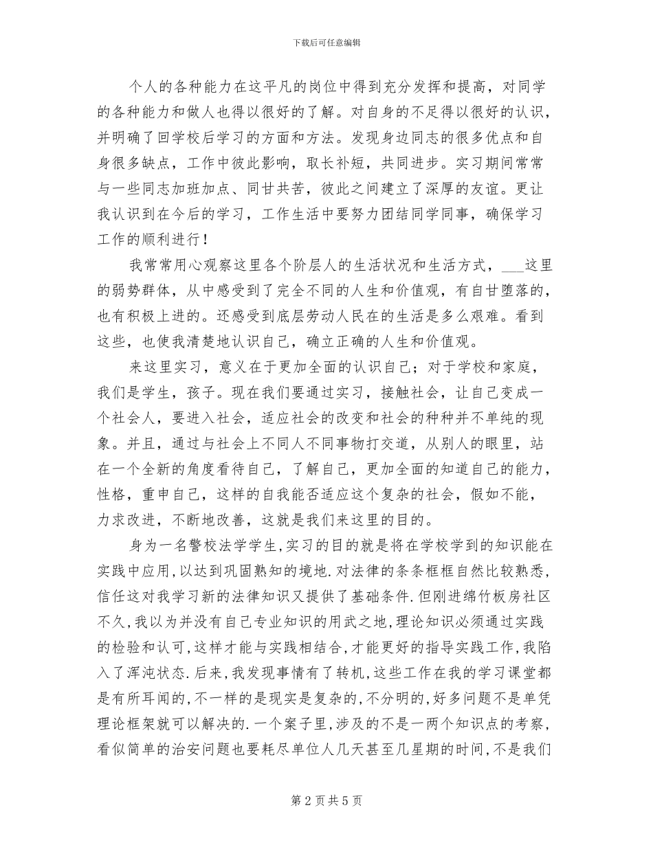 2024年警务室治安实习工作总结_第2页